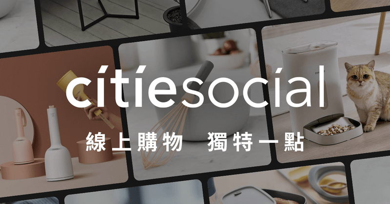 citiesocial | 找好東西 過好生活 | 你要的生活質感好物、禮品都在這 | citiesocial | 找好東西