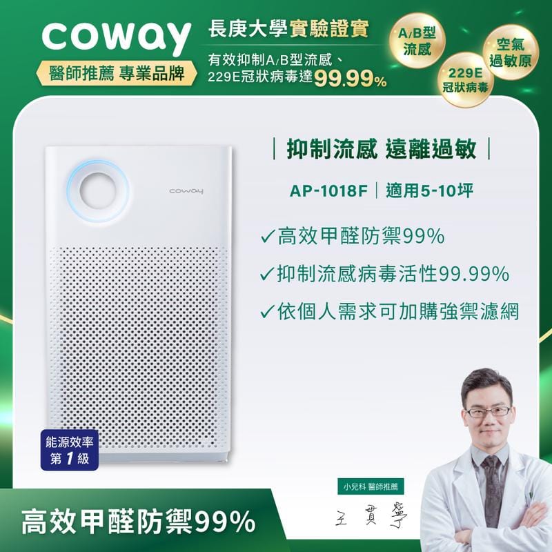 【Coway】5-10坪 客製強禦抗敏空氣清淨機AP-1018F-內附甲醛濾網 (加贈兩年甲醛濾網)