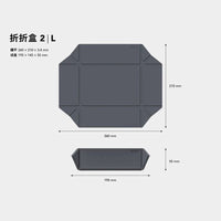 折折盒2系列 L（含透視防塵蓋）