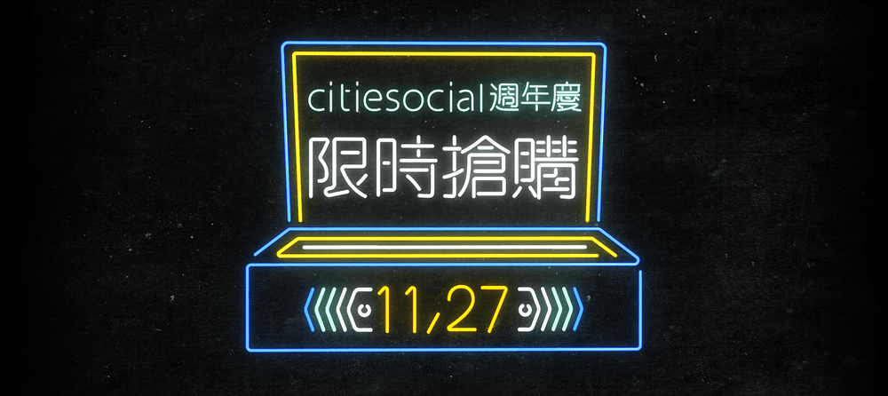 2017 citiesocial 週年慶：11/27限時搶購