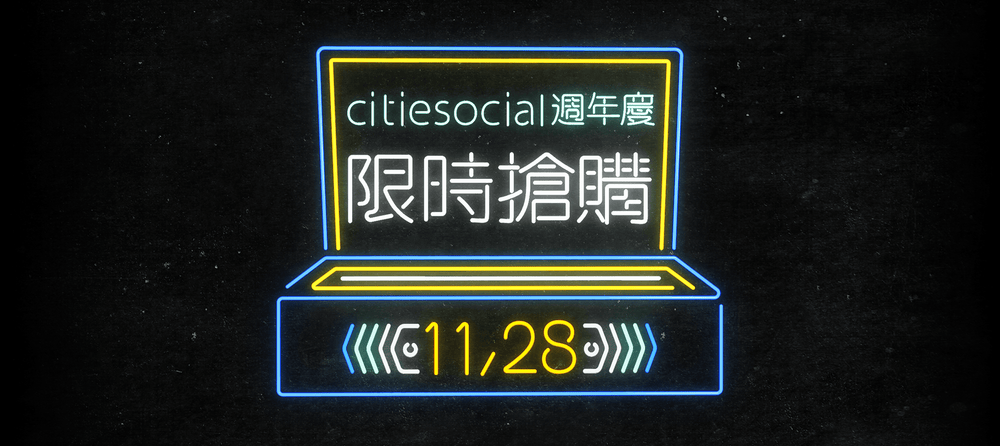 2017 citiesocial 週年慶：11/28限時搶購