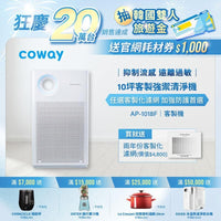 【Coway】5-10坪 客製強禦抗敏空氣清淨機AP-1018F-內附甲醛濾網 (加贈兩年甲醛濾網)