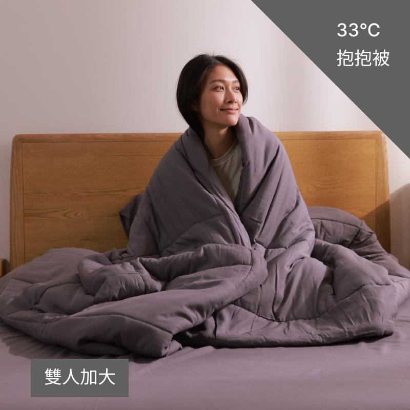 33°C 抱抱被-雙人加大