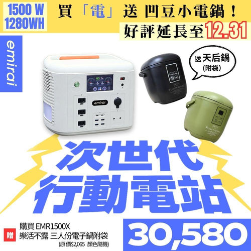 【沙漠白】次世代行動電站 1500W/1280Wh