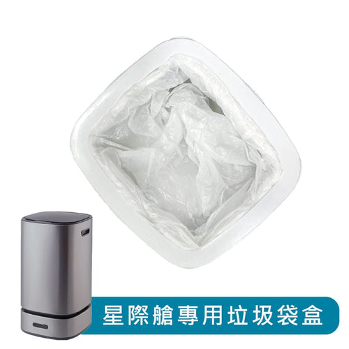 自動打包感應垃圾桶專用垃圾袋盒 ELPH-AT01-1