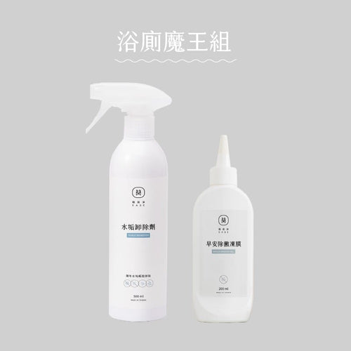 浴廁魔王清潔組合 水垢卸除劑*1早安除黴凍膜*1