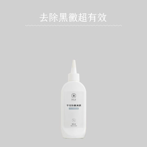早安除黴凍膜 有效解決黑黴困擾