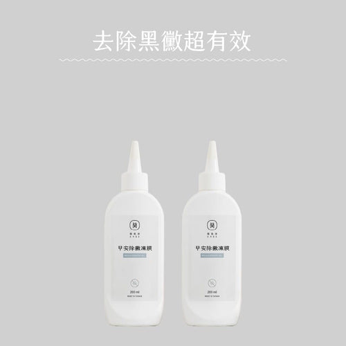 早安除黴凍膜 2入組 有效解決黑黴困擾