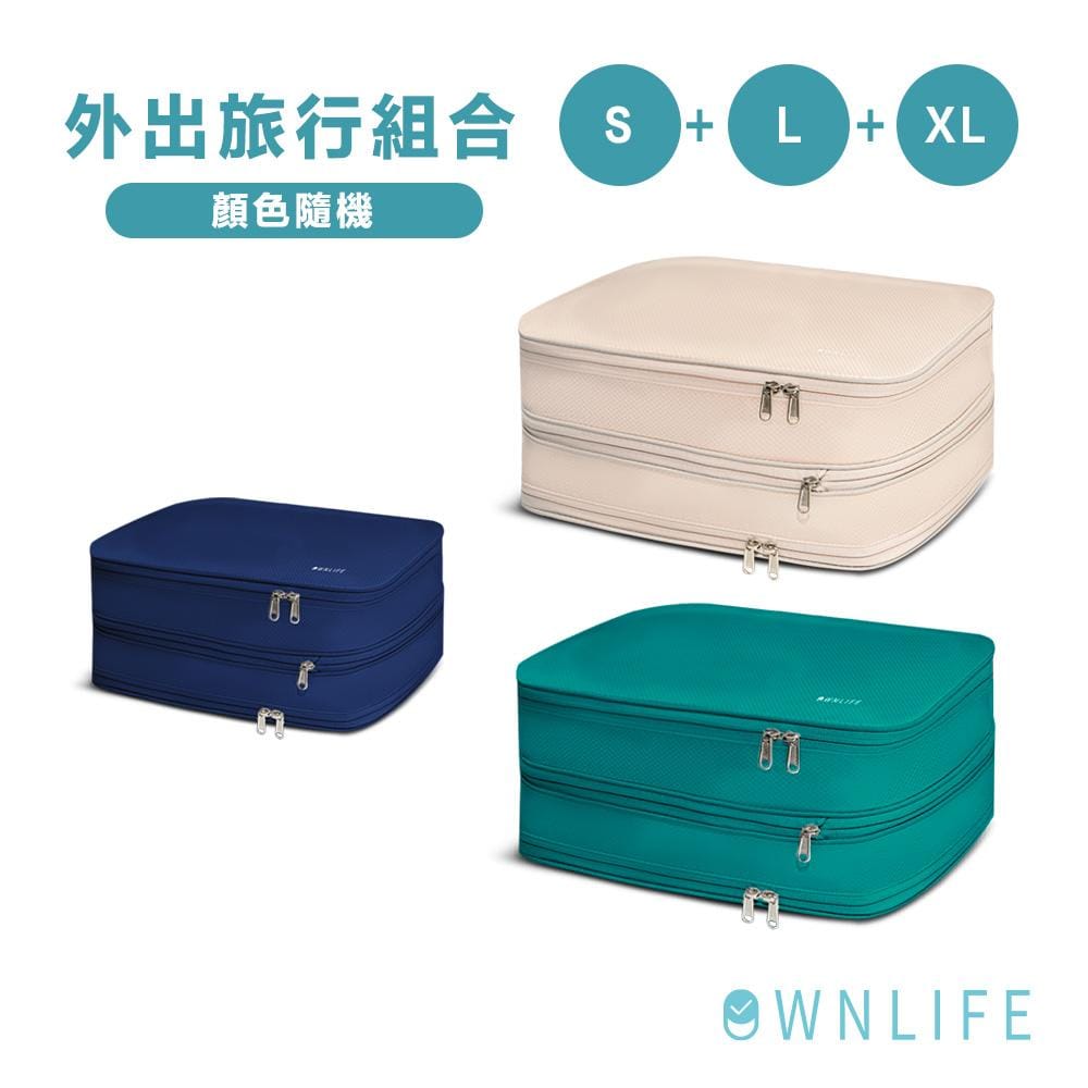 減壓半半收納袋-外出旅行組合(S+L+XL)