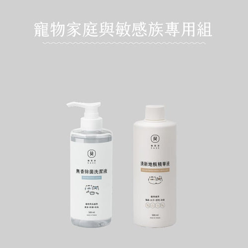 寵物家庭、氣味敏感專用組合 清新地板精華液*1 無香洗潔液*1