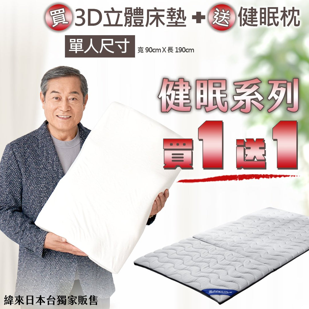 【年終回饋】【買1送1】買3D立體健眠床墊(單人/日本製)送健眠枕(日本製)【緯來日本獨家販售】