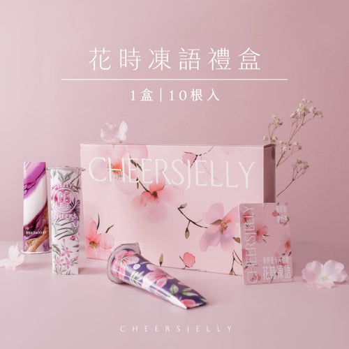 舉杯低卡蒟蒻凍-花時凍語禮盒(1盒共10根)