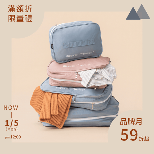 超強抗壓旅行用壓縮袋（L 號）- 聯名獨家色