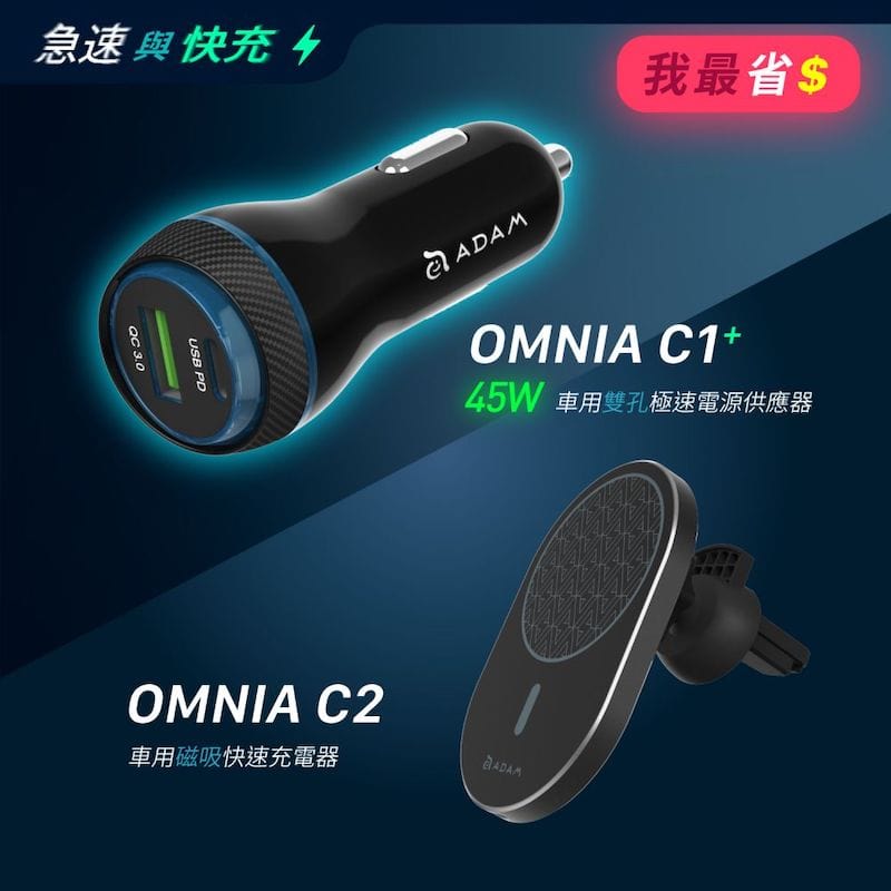 OMNIA C2 車用磁吸快充充電器_OMNIA C1+ 車用雙孔極速電源供應器