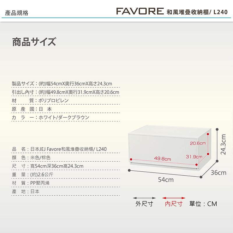 Favore和風自由組合堆疊收納抽屜櫃L240 米色