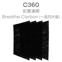 BRISE C360 專用 Breathe Carbon (一盒四片裝)