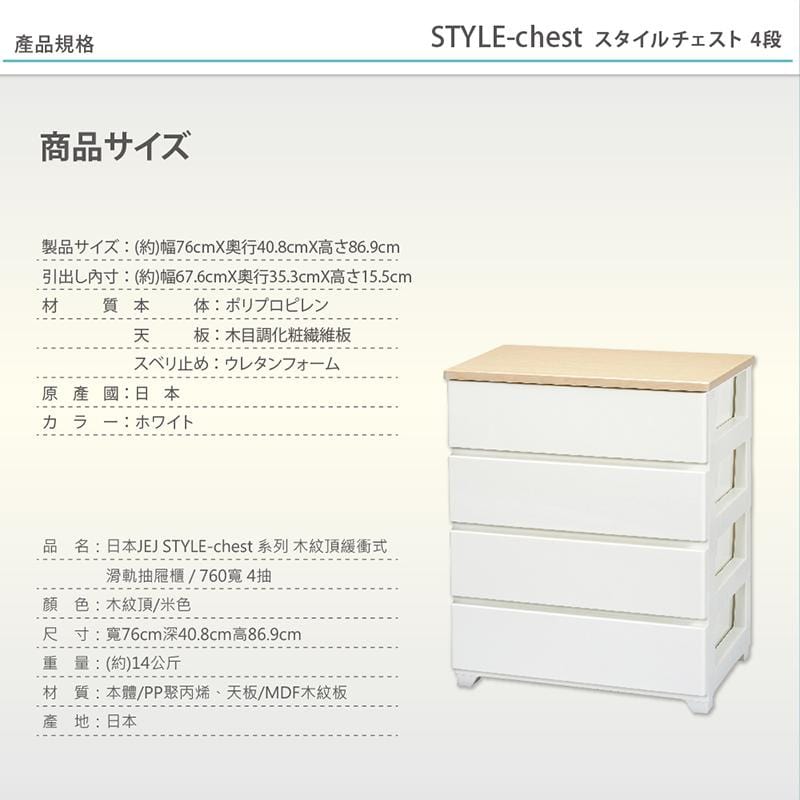STYLE系列 木紋頂緩衝式滑軌抽屜櫃/760寬4抽