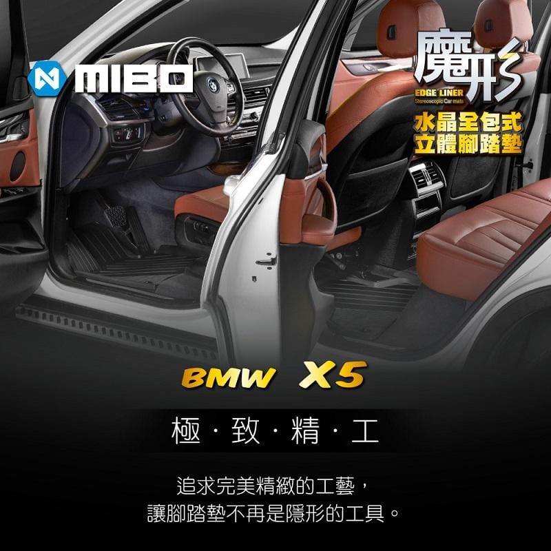 魔形水晶全包式立體腳踏墊 寶馬BMW-X5 三代 2014~2018年 (F15) 5片式
