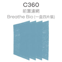 BRISE C360 專用 Breathe Bio (一盒四片裝)