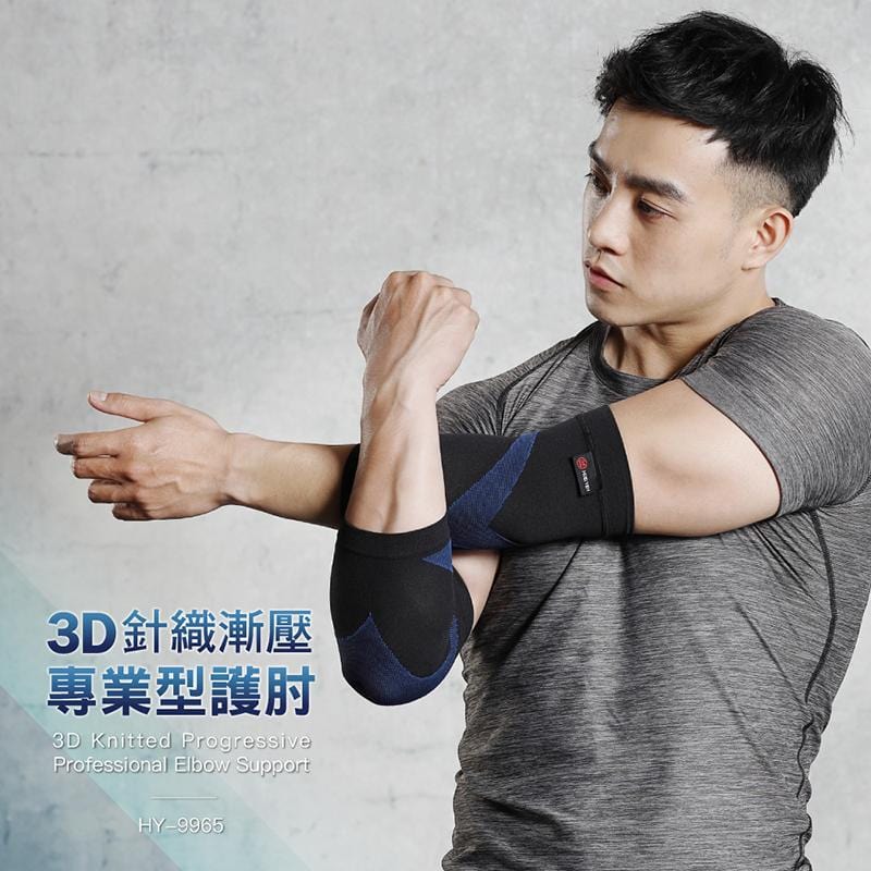 輝葉 3D針織漸壓專業型護肘 HY-9965