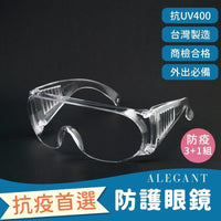 MIT一體成形加大鏡片強化防霧防護眼鏡│防風眼鏡│超值3+1組