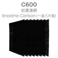BRISE C600 專用 Breathe Carbon 前置活性碳濾網 (一盒八片裝)