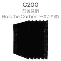 BRISE C200 專用 Breathe Carbon 前置活性碳濾網 (一盒六片裝)