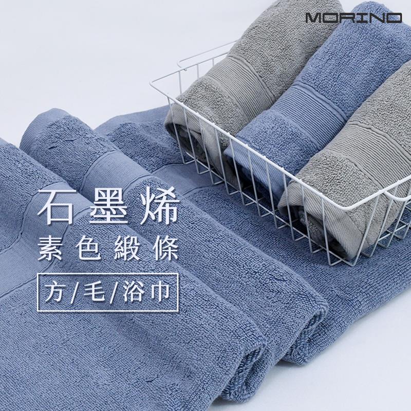 【MORINO 摩力諾】MIT石墨烯素色緞條浴巾_70x135cm_2條組