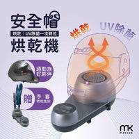 安全帽UV除菌烘乾機