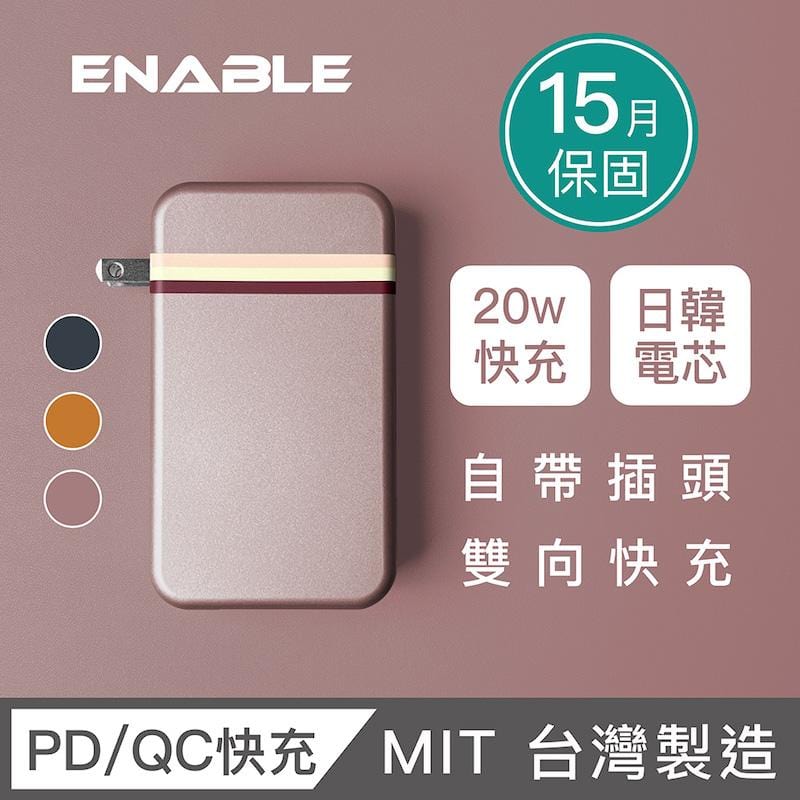 【ENABLE】台灣製造 15月保固 Traveler+ 10000mAh 20W PD/QC 自帶插頭雙向快充行動電源