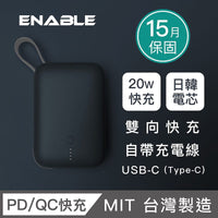 【ENABLE】台灣製造 15月保固 ZOOM X2 10000mAh 20W PD/QC 自帶線雙向快充行動電源