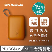 【ENABLE】台灣製造 15月保固 ZOOM X2 10000mAh 20W PD/QC 自帶線雙向快充行動電源