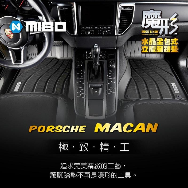 魔形水晶全包式立體腳踏墊 保時捷Porsche Macan 2014~2021年 5片式