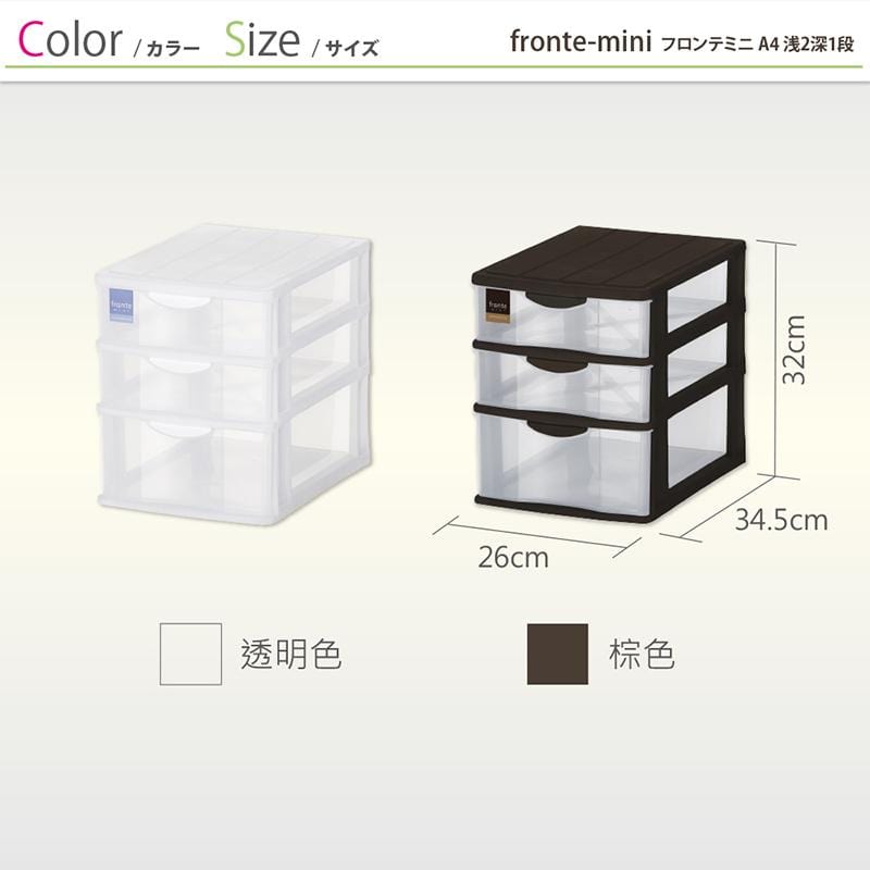 FRONTE MINI A4 透明多層雜物抽屜櫃/淺2深1抽 棕色