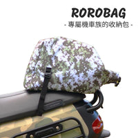 ROROBAG 捲捲車包-機車專用安全帽物品收納包